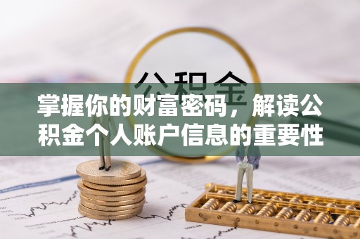 隆安掌握你的财富密码，解读公积金个人账户信息的重要性