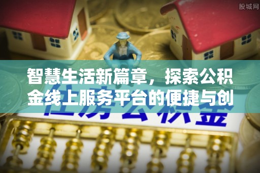 隆安智慧生活新篇章，探索公积金线上服务平台的便捷与创新