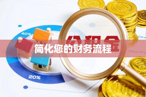 隆安简化您的财务流程