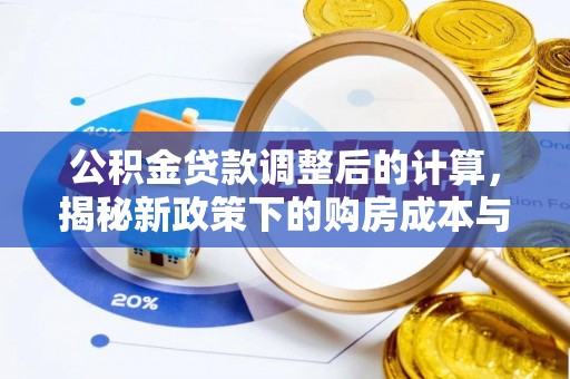 隆安公积金贷款调整后的计算，揭秘新政策下的购房成本与规划