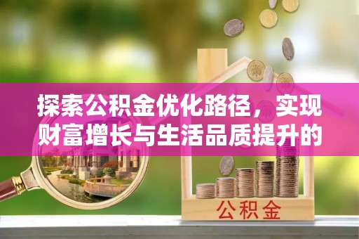 隆安探索公积金优化路径，实现财富增长与生活品质提升的双赢