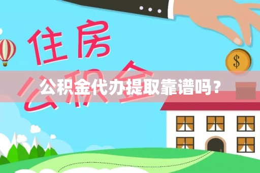 隆安公积金代办提取靠谱吗？