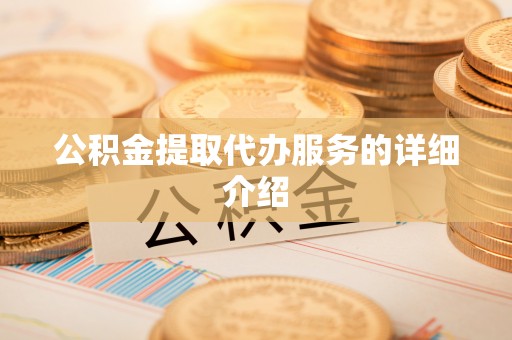 隆安公积金提取代办服务的详细介绍