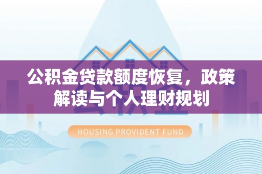 隆安公积金贷款额度恢复，政策解读与个人理财规划