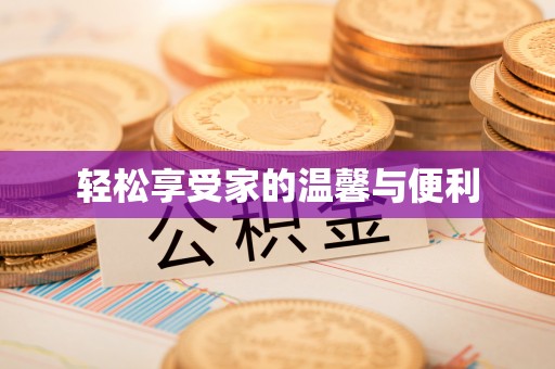 隆安轻松享受家的温馨与便利