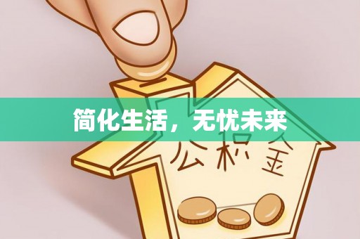 隆安简化生活，无忧未来