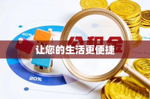 隆安让您的生活更便捷