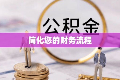 隆安简化您的财务流程