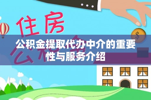 隆安公积金提取代办中介的重要性与服务介绍
