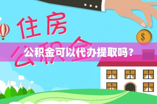 隆安公积金可以代办提取吗？