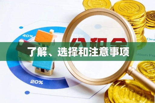 隆安了解、选择和注意事项