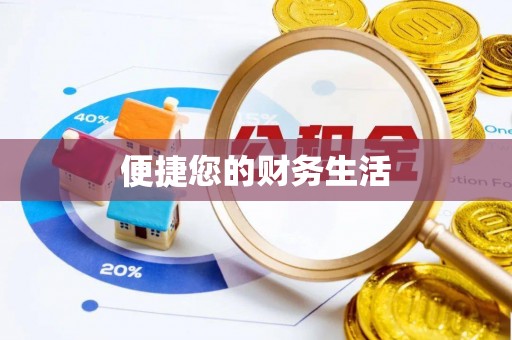 隆安便捷您的财务生活