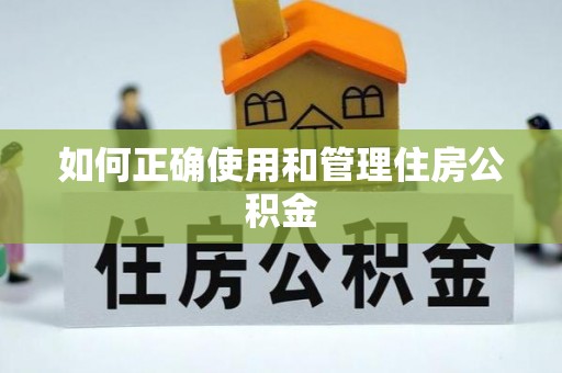 隆安如何正确使用和管理住房公积金