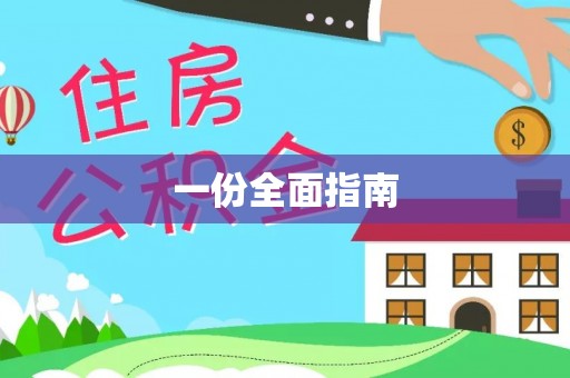 隆安一份全面指南
