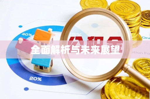 隆安全面解析与未来展望