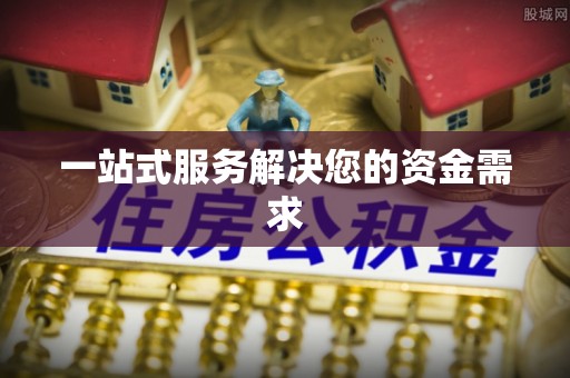 隆安一站式服务解决您的资金需求