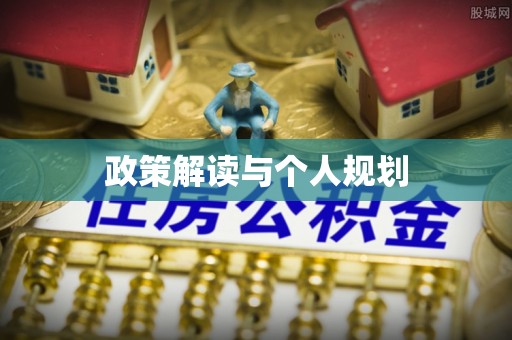 隆安政策解读与个人规划