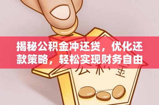 隆安揭秘公积金冲还贷，优化还款策略，轻松实现财务自由