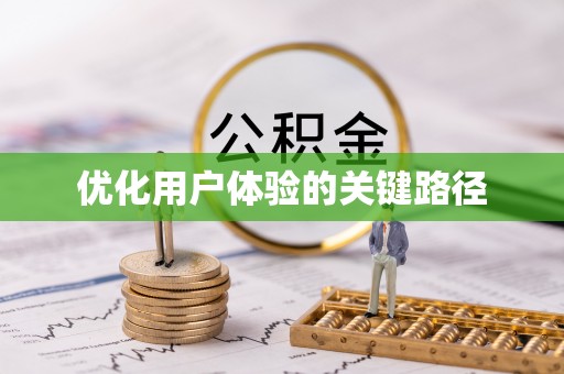 隆安优化用户体验的关键路径