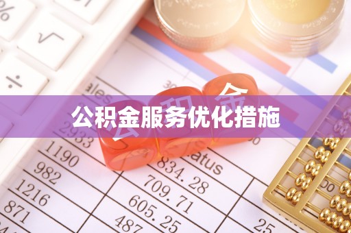 隆安公积金服务优化措施